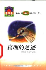 <em>世界</em><em>科技</em>全景百卷书  8  真理的足迹