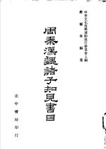周秦魏诸子知见书目  第2卷
