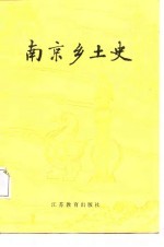<em>南京</em>乡土史