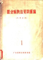 <em>职<em>业病</em></em><em>防治</em>资料汇编  1