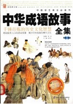 中华成语故事全集  第1卷