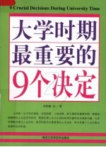 双色  大学时期最重要的9个决定