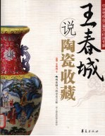 <em>王春</em>城说陶瓷收藏