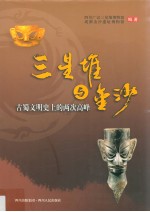 三星堆与金沙  古蜀文明史<em>上的</em>两次高峰