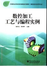 数控加工工艺<em>与</em><em>编程</em><em>实例</em>