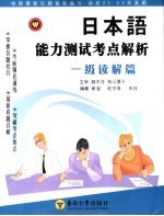 日本语能力测试考点解析  一级读解篇
