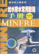 给水排水常用数据<em>手册</em> 软件版 V1.0