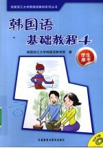 <em>韩国</em>语基础教程  4