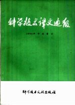 <em><em>科学</em><em>技术</em></em>译文通报  1983年度索引