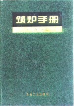 <em>筑炉</em><em>手册</em>