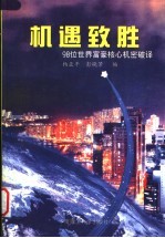 机遇致胜  98位世界富豪核心机密破译