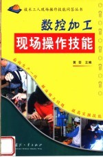 <em>数控</em><em>加工</em>现场操作<em>技能</em>