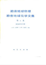 勘查地球物理勘查地球化学文集  第3集  激发极化法
