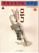 中央音乐学院海·内·外小号  业余  考级教程  2  第八级-第九级  演奏文凭级