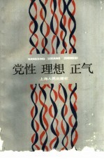 党性  理想  <em>正气</em>