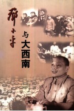 <em>邓<em>小平</em></em>与大西南  1949-1952
