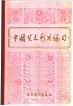 中国<em>艺术</em>影片<em>编</em>目  1949-1979  下