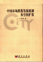 中国市场群落发展机制及空间扩张