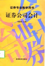 证券公司会计