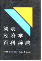 简明经济学百科辞典