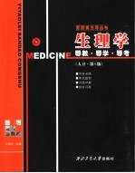 生理学  人卫·第6版  导教·导学·导考