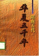 华夏五千年  隋唐五代