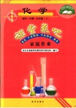 <em>家庭</em><em>作业</em>  化学  九年级  上  初中三年级