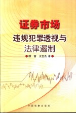 证券市场违规犯罪透视与法律遏制