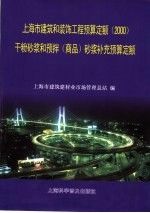上海市建筑和装饰工程预算定额  <em>2000</em>  干粉砂浆和预拌  商品  砂浆补充预算定额