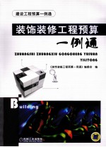 <em>装饰</em>装修工程预算一例通