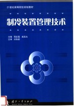 <em>制冷</em>装置管理<em>技术</em>
