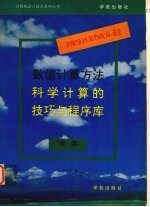 FORTRAN和PASCAL语言数值计算方法  科学计算的技巧与程序库  续篇