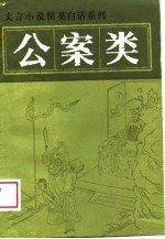 文言小说精英白话系列  公案类
