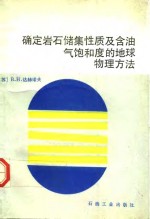 确定岩石储集性质及含油气饱和度的地球物理方法