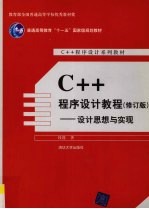 C++程序设计教程  设计思想与实现  修订版