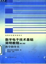 <em>数字</em><em><em>电子</em><em>技术</em></em><em>基础</em>简明教程  第2版  教学指导书