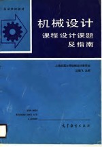 高等学校教材  <em>机械</em><em>设计</em><em>课程</em><em>设计</em>课题及指南
