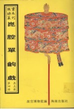 昆腔单出戏  第4册