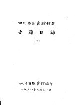 四川省图书馆馆藏  <em>古籍</em><em>目录</em>  7  集部  上