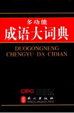 多功能成语大词典  彩色版