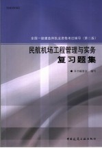 民航<em>机场</em>工程管理与实务复习题集
