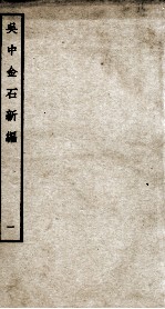 吴中金石新编  <em>1</em>  卷<em>1</em>