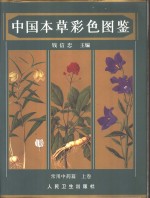 中国本草彩色图鉴  <em>常用</em><em>中药</em>篇  上