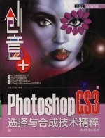创意+  Photoshop CS3选择与合成<em>技术</em>精粹