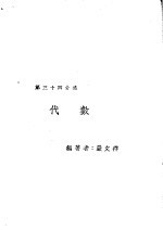 新时代百科全书  下集  第三十四分集  代数