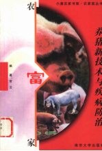 <em>养猪</em>新<em>技术</em>与疾病防治