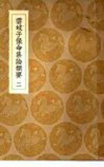 云岐子保命集论类要  2