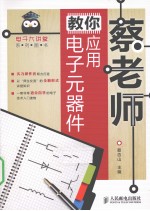 <em>蔡</em>老师教你应用电子元器件