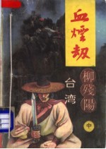 血烟劫  中