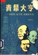 青帮大亨  黄金荣、杜月笙、张啸林外传